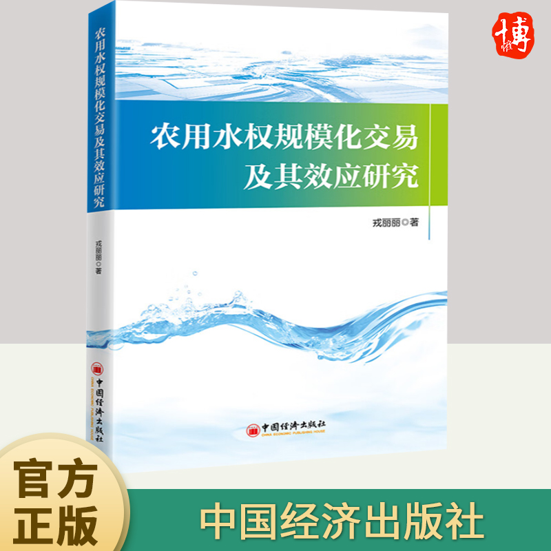 正版2024年农用水权规模化交易及其效应研究戎丽丽著农村给水水资源管理对农用水权规模化交易进行了探索性研究书籍中国经济出版社