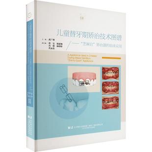 临床应用 矫治器 儿童替牙期矫治技术图谱—— 芝麻官