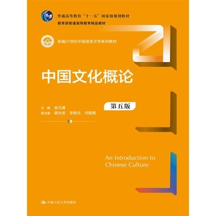 现货正版 中国文化概论（第五版） 中国人民大学出版社