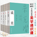 生活联手献作写给国民 正版 朱光潜谈美宗白华美学通识课二十讲王国维美学三境梁启超美 美学四书全4册 美学通识课古典文学 速发