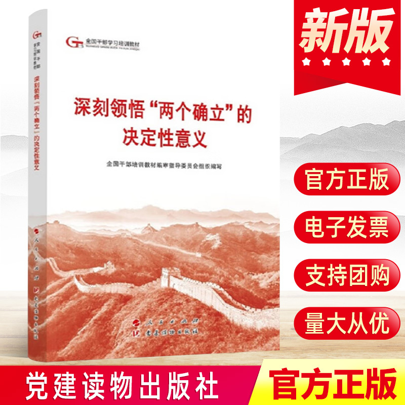 2024新版 深刻领悟“两个确立”的决定性意义（第六批全国干部学习培训教材）六干教材书 人民出版社党建读物出版社9787010264035 书籍/杂志/报纸 法律/政治/历史 原图主图