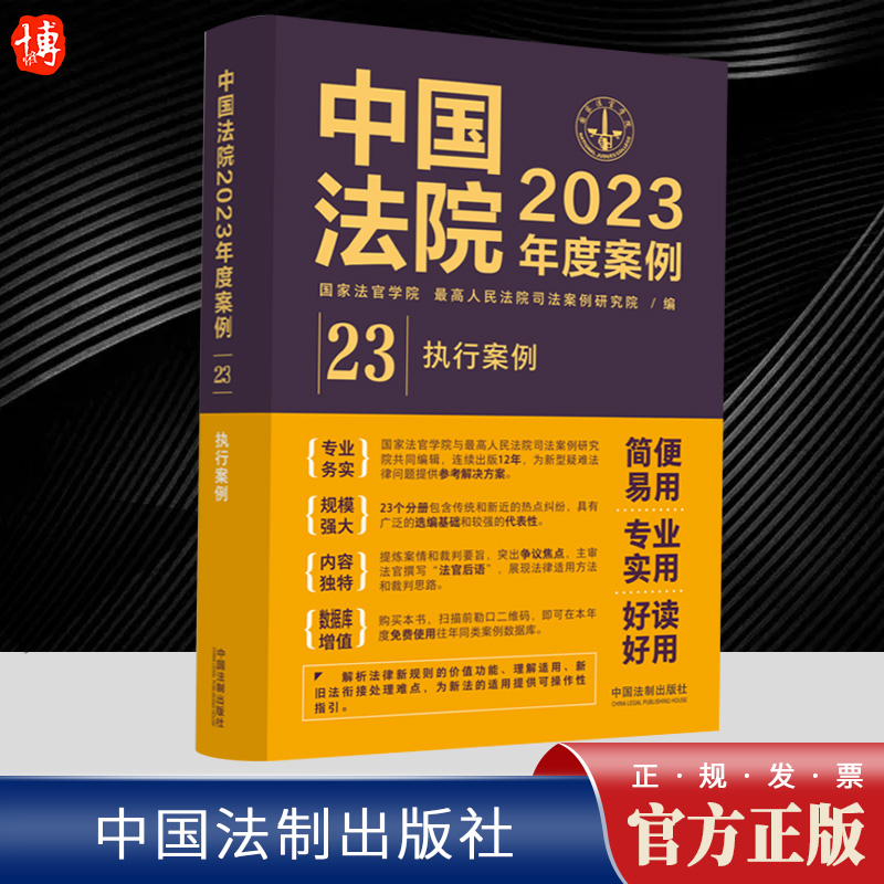 中国法院2023年度案例23执行案例国家法官学院执行案件执行异议与执行异议之诉执行复议查封执行依据法制出版社9787521632989-封面