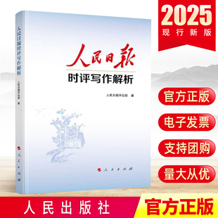 9787010277059 人民日报评论部手把手教你时评写作技巧和方法 2025年人民日报时评写作解析党员干部版 中考高考议论文写作神器