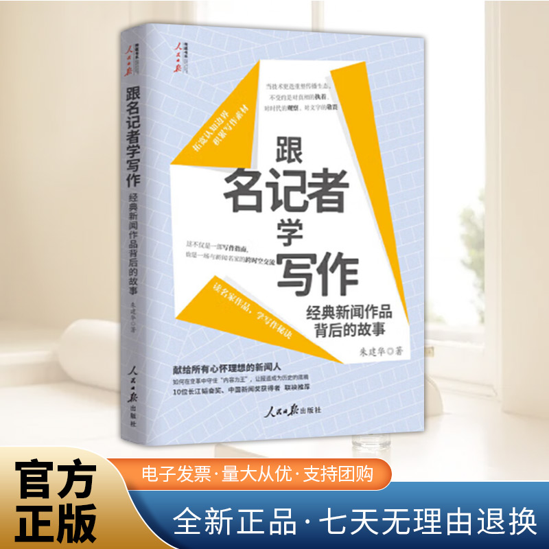 跟名记者学写作:经典新闻作品背后的故事