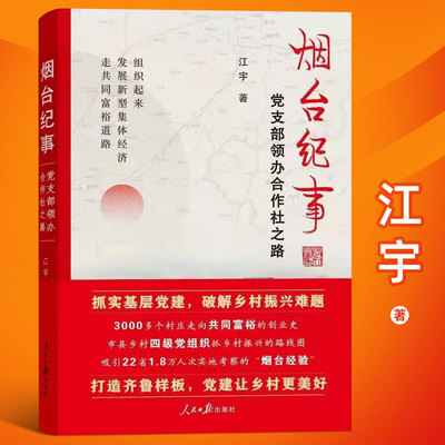 正版烟台纪事党支部领办合作社之路 江宇著新时代党支部书记乡村振兴改革战略纪实文学报告党政读物书籍人民日报出版9787511569325