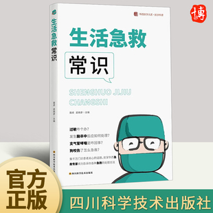 家庭 生活急救常识 科普描述图文并茂文字浅显易懂 华西医院医生围绕三十二个生活常识处理方案进行了简单 常备全书 聂虎孟晓颜