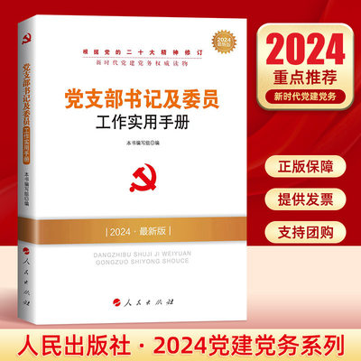 2024年 党支部书记及委员工作实用手册人民出版社新时代党建党务基层党的组织选举发展党员党务工作者学习党政读物知识类图书籍