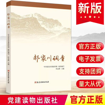 官方正版 郝家川调查 2021年党建读物出版社 郝家川调研泥土 新时代农村乡村样本乡村振兴战略产业国情党政书籍9787509913987