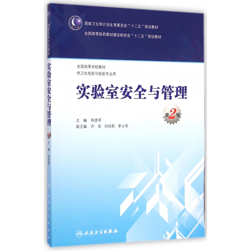 实验室安全与管理(供卫生检验与检疫专业用第2版全国高等学