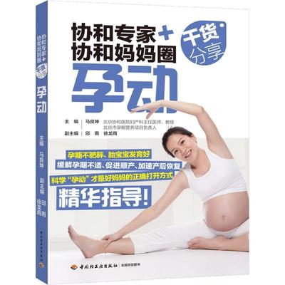 协和专家+协和妈妈圈干货分享 孕动 生活类正版畅销图书籍妇幼保健备孕女性及孕妇系列书热销超30万册专家现身说法百余张真人展示
