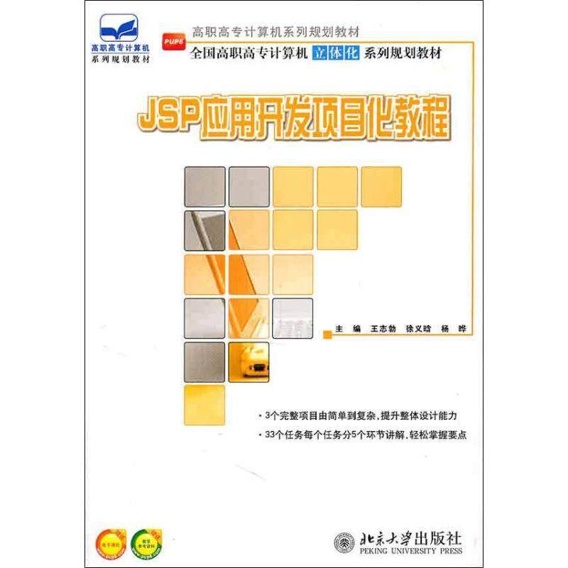 JSP应用开发项目化教程