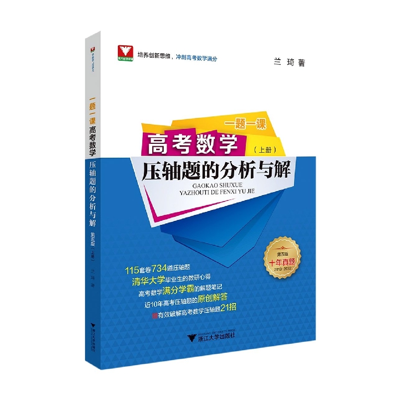 一题一课.高考数学压轴题的分析与解(第五版)