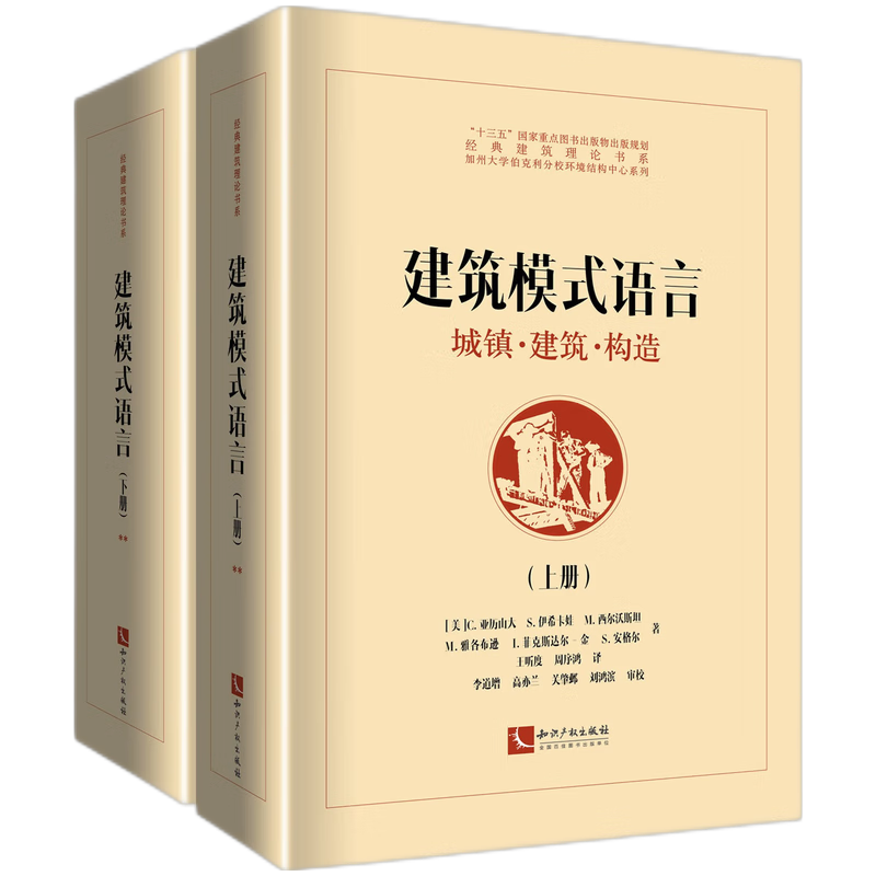 建筑模式语言——城镇·建筑·构造（上、下）