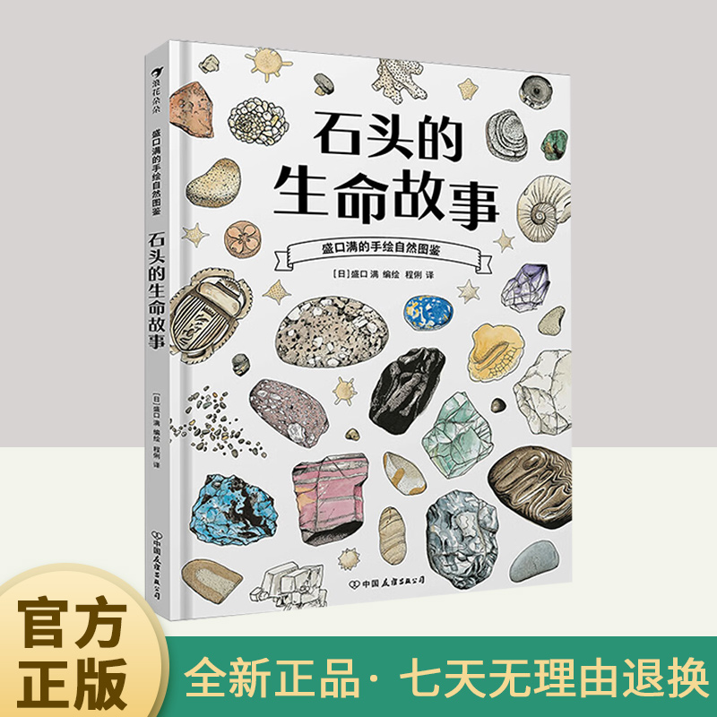 全套盛口满的手绘自然图鉴：石头的生命故事+谷物的智慧+蔬菜的植物学+水果的秘密+餐桌上的生物进化+餐后骨头大考察 科普百科绘本