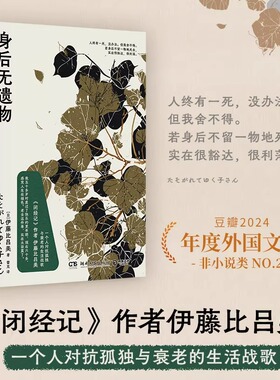 身后无遗物 伊藤比吕美 《闭经记》作者伊藤比吕美一个人对抗孤独与衰老的生活战歌 外国文学现代散文小说正版畅销书