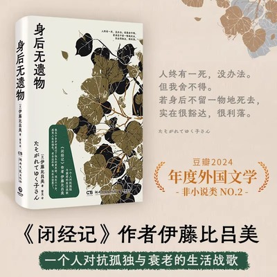 身后无遗物 伊藤比吕美 《闭经记》作者伊藤比吕美一个人对抗孤独与衰老的生活战歌 外国文学现代散文小说正版畅销书