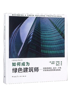 如何成为绿色建筑师--可持续建筑设计工程开发和运营的职业