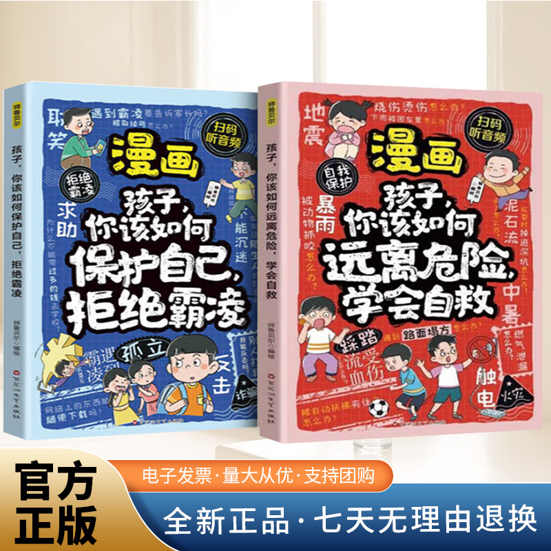 漫画孩子，你该如何保护自己，拒绝霸凌
