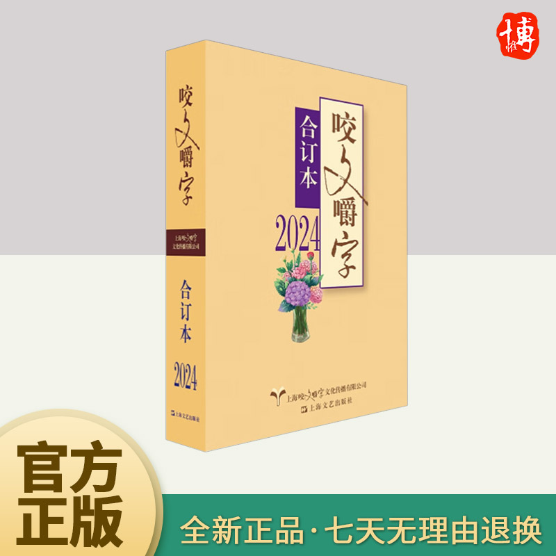 咬文嚼字合订本上海文艺出版社