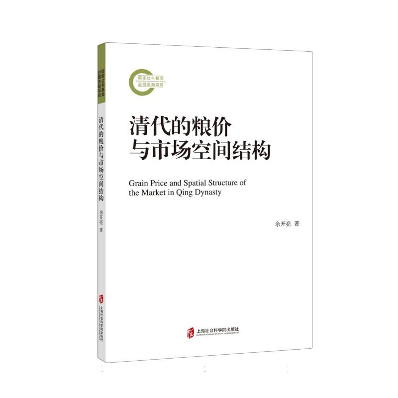 清代的粮价与市场空间结构