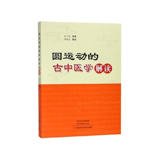 圆运动的古中医学解读
