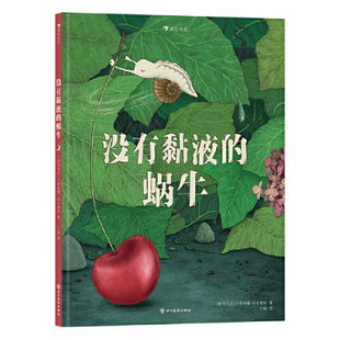 方法培养创造思维坚毅品格和开放性格 逆商培养绘本引导孩子正确面对劣势和挫折学习解决问题实现目标 没有黏液 蜗牛可爱有趣