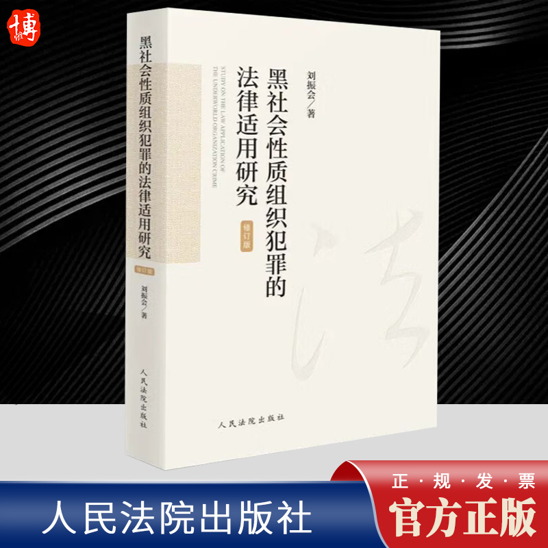 2023新书 黑社会性质组织犯罪的法律适用研究 修订版 刘振会 黑社会性质组织犯罪治理研究 人民法院出版社9787510938948