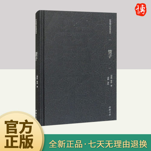 精装正版 管子（绸缎面精装版）[春秋]管仲 著 姜波 译 中国书店出版社 9787514934359中国古典文化传统文化古籍经典图书籍