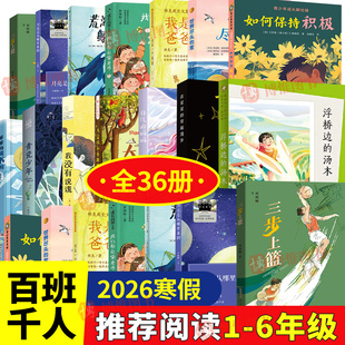 2026年百班千人寒假书目一二三四五六年级推荐全套书非凡的妈妈大盗贼和小跟班我没有说谎青瓷少年爷爷的藏书阁课外书必读儿童文学