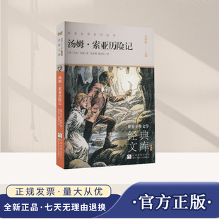 汤姆·索亚历险记 升级版 世界少年文学经典文库 经典品读名作名译 学生课外阅读书籍课外读物儿童文学书籍 浙江少年儿童出版社