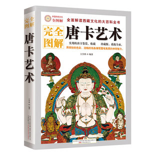 图解唐卡艺术解读西藏瑰宝唐卡文化 古代故宫 大全书实用