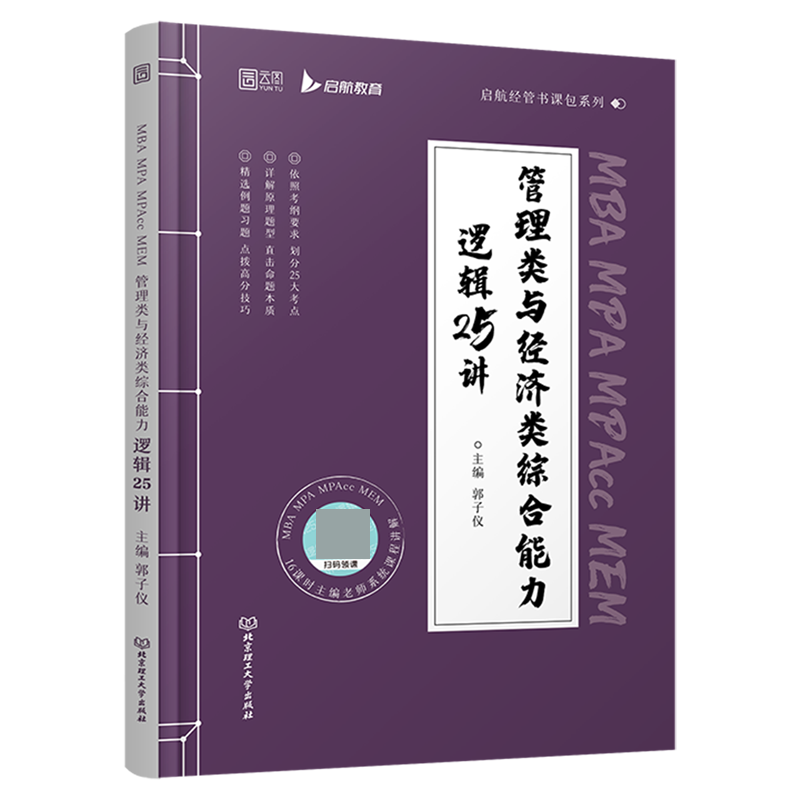 MBA MPA MPAcc MEM管理类与经济类综合能力逻辑25讲/启航经管书课包系列
