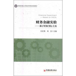 财务金融实验——基于Excel工具