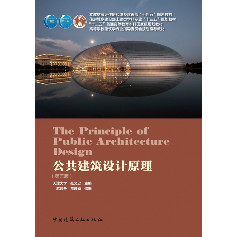 公共建筑设计原理(第5版高等学校建筑学专业指导委员会规划
