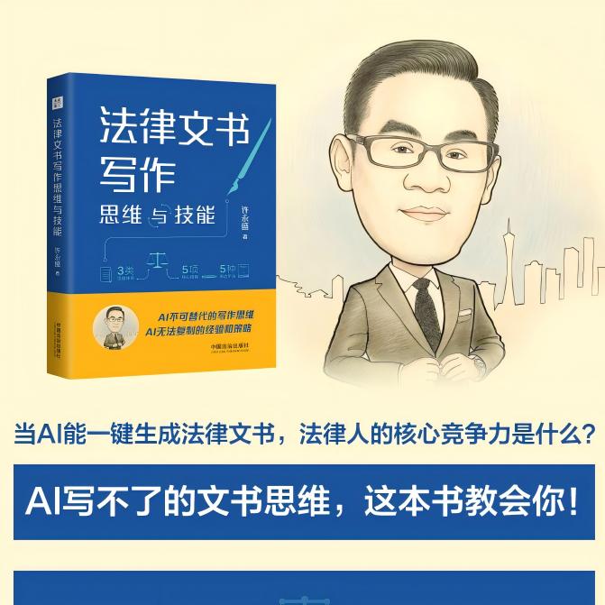 法律文书写作思维与技能 许永盛 AI人工智能无法复制的法律人壁垒反AI守住法律人的手艺尊严 民事诉讼和刑事诉讼法律文书写作