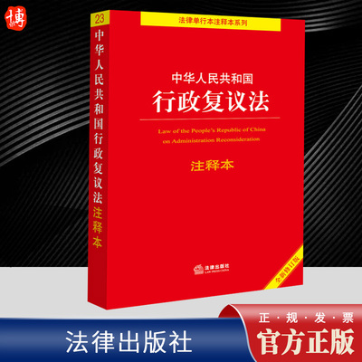2023全新修订版 中华人民共和国行政复议法注释本 新行政复议法注释新旧对照单行本注释本法律法规 法律出版社9787519781613