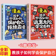 【全2册】漫画孩子你该如何保护自己拒绝霸凌