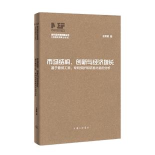 市场结构 专利保护和研发补 创新与经济增长：基于最低工资