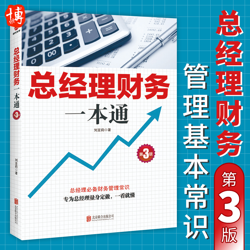 总经理财务一本通（第3版） 从零开始读懂财务学熟练驾驭财务工具用数据思考企业经营管理书籍财务基础知识常识报表分析入门技巧