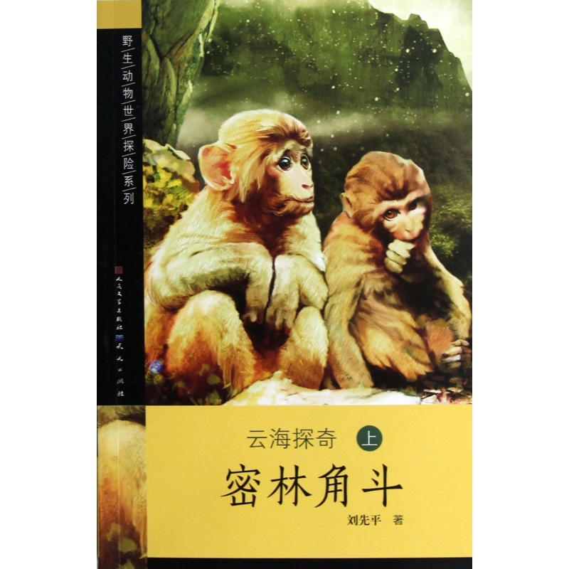 云海探奇(上密林角斗)/野生动物世界探险系列