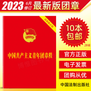 64开口袋本 版 2024团章最新 中国共产主义青年团章程团委团员团 包邮 组织制度经费团旗团徽团歌团员证书籍9787521633870