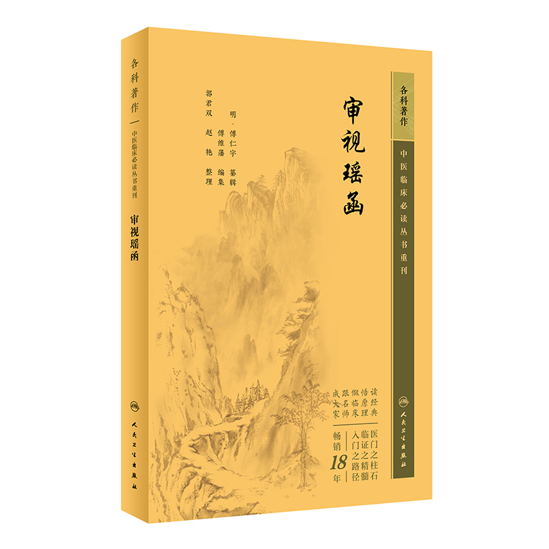 审视瑶函 中医临床 丛书重刊傅仁宇眼科临床眼科医生 97