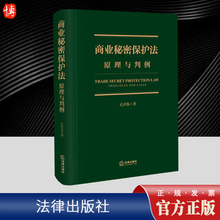 介绍和探讨 商业秘密保护法：原理与判例 基本原理和制度进行了较为系统 对于商业秘密保护 反不正当竞争法第32条规定 孔祥俊