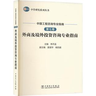 中国工程咨询专业指南 外商及境外投资咨询专业指南 第七卷