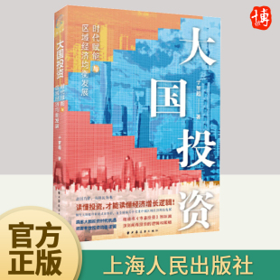 社 于智超著读懂经济增长逻辑一书洞悉大国投资时代机遇把握有效投资均衡逻辑上海人民出版 大国投资 时代赋能与区域经济均衡发展