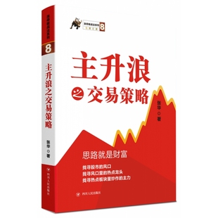 主升浪之交易策略 涨停板战法系列