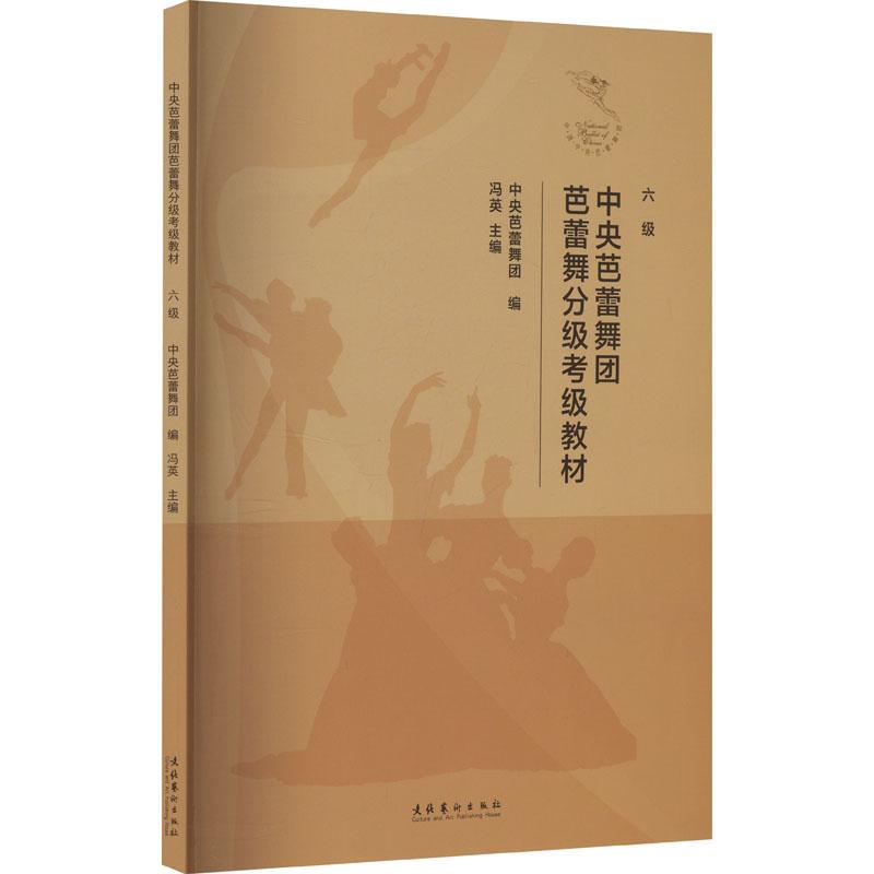 中央芭蕾舞团芭蕾舞分级考级教材 六级