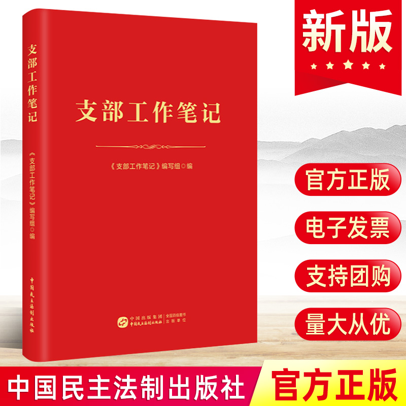 2024支部工作笔记 党支部书记基层党务工作者工作记录本笔记本存档三会一课主题党日实用手册 中国民主法制出版社9787516235935