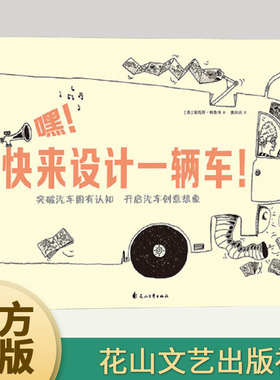 嘿！快来设计一辆车 安托万·特鲁韦 跳出汽车固有认知，开启孩子创意想象大J小D推荐9787551149433花山文艺出版社