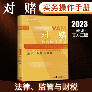 中国民主法制出版 崔琦著企业家投资人律师会计师咨询师实用操作指南 社9787516233078 对赌实务操作手册法律管与财税 麦读2023新书